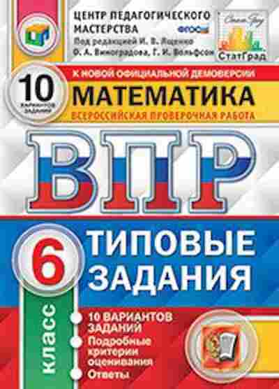 Книга ВПР Математика 6кл. Виноградова О.А., б-157, Баград.рф